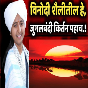 Vinodi Shailitil He Jugalbandi Kirtan Pahach