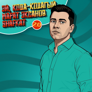 Эй, кода - кодагый 2.0