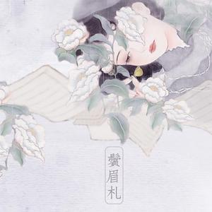 鬓眉札——记陆小曼(兰襟一展)