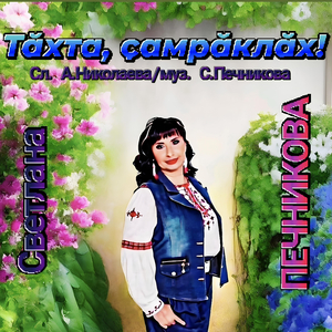 Тǎхта, ҫамрǎклǎх!