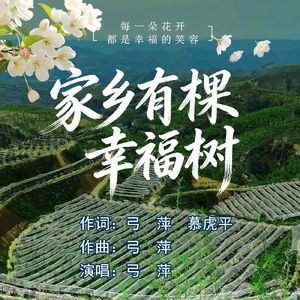 家乡有棵幸福树