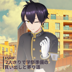 ASMR - 2人きりで学祭準備の買い出しと寄り道 pt.10 (feat. ASMR by ABC)