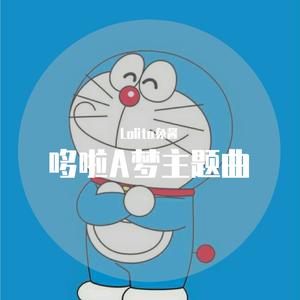 哆啦A梦主题曲翻唱
