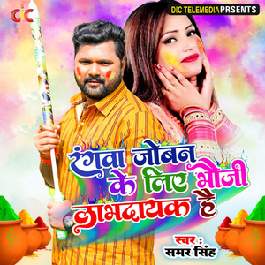 Rangwa Joban Ke Liye Bhoji Labhdayak Hai