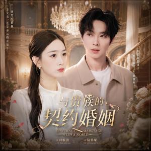 与贵族的契约婚姻