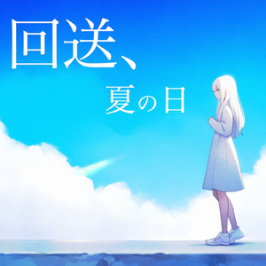 回送、夏の日