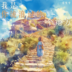 我是你流浪过的一个地方 (夜晚版)