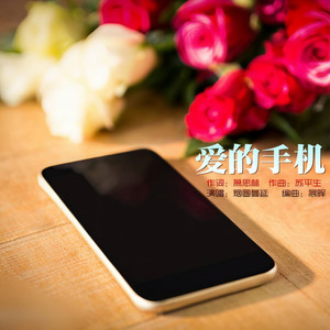 爱的手机