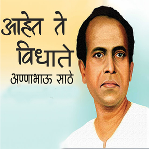 Ahet Te Vidhate Annabhau Sathe