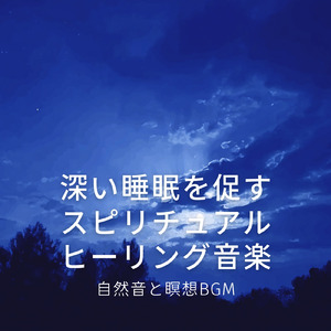 秋の虫の声と自然の調べ 安眠快眠ヒーリングBGM