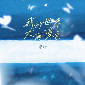 我的世界大雨滂沱