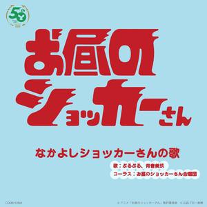 TVアニメ「お昼のショッカーさん」3クール目主題歌「なかよしショッカーさんの歌」