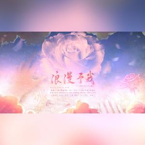 浪漫予我——记尤萨《落不下》