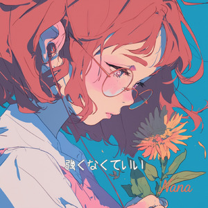 強くなくていい (Full Ver.)