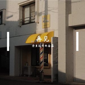 再见