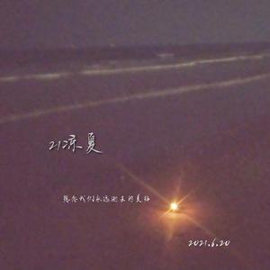 21凉夏 伴奏