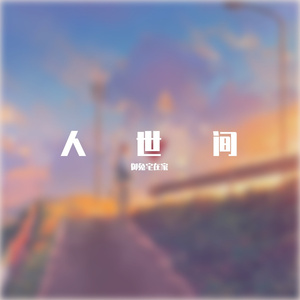 人世间