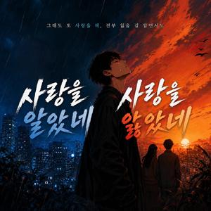 사랑을 알았네, 사랑을 앓았네