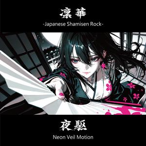 夜駆 -YORUKAKE-｜Neon Veil Motion