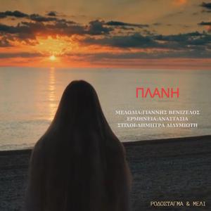 ΠΛΑΝΗ (feat. ΑΝΑΣΤΑΣΙΑ)