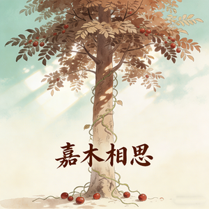 嘉木相思
