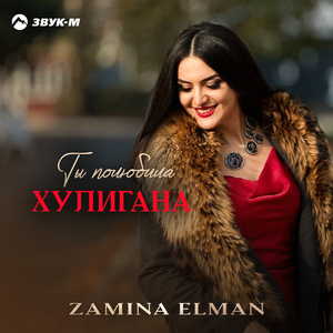 Ты полюбила хулигана