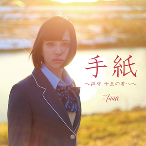 手紙 ~拝啓 十五の君へ~