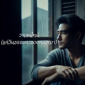 วาเลนไทน์ (แค่วันธรรมดาของคนเหงา)