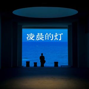 凌晨的灯
