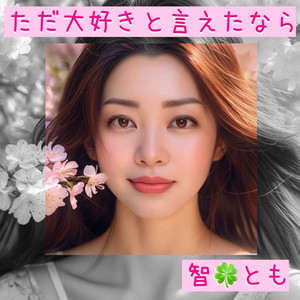 ただ大好きと言えたなら