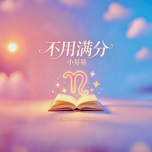不用满分