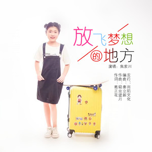 放飞梦想的地方 (伴奏)