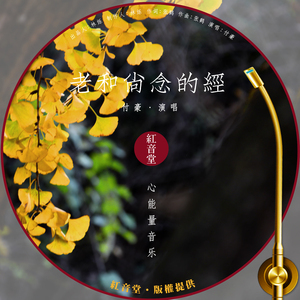 红音堂 · 老和尚念的经 (心能量音乐)