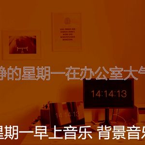 柔和的星期一时刻