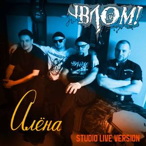 Алёна (Studio Live Version)
