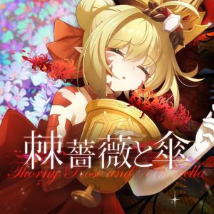 棘薔薇と傘（棘蔷薇与伞）