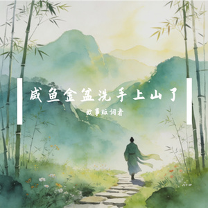 咸鱼金盆洗手上山了