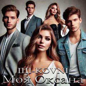 Моя Оксана
