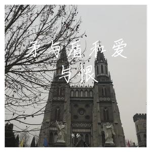 矛与盾和爱与恨（Prod By.ATTBeat)