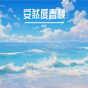 安然度春秋