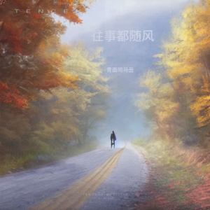 往事都随风 (崔都督版)