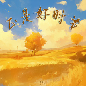 正是好时节 (沉浸版)