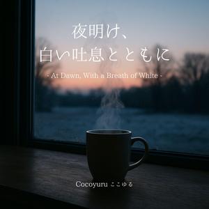 ゆらめく曙光の前に