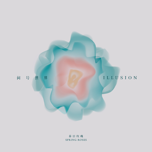 问号世界 (Illusion)