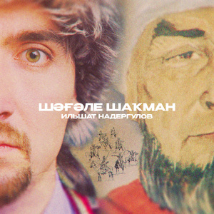 Шагали Шакман