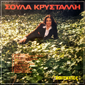 Pos tha perasi i vradia