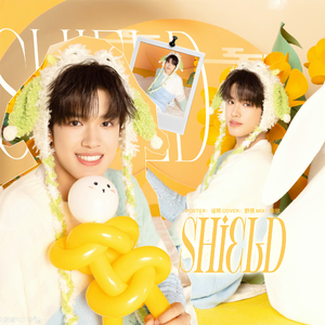 留在我身边（Shield）