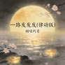 一路发发发(律动版)