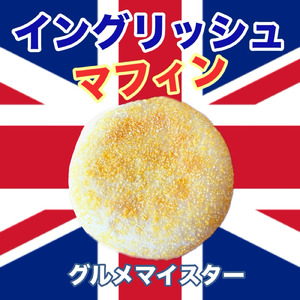 イングリッシュマフィン