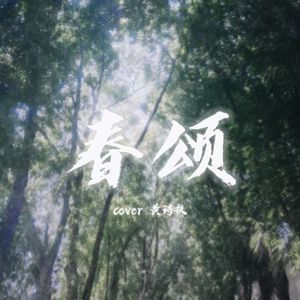 春颂（cover 黄诗扶）